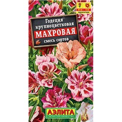 1269 Годеция Махровая, смесь сортов 0,2гр