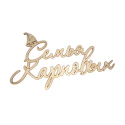 Семья Карповых с корабликом