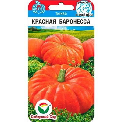 Семена Тыква Красная баронесса, арт.: 15636