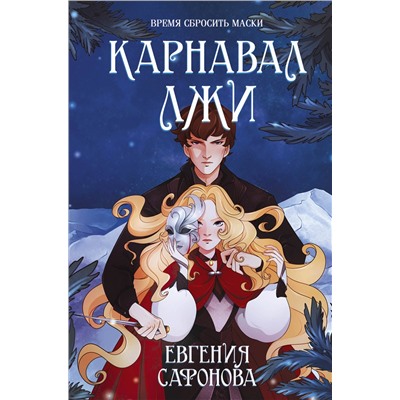 Уценка. Евгения Сафонова. Карнавал лжи