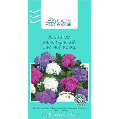 Семена Агератум Мексиканский цветной ковёр, арт.: 2232