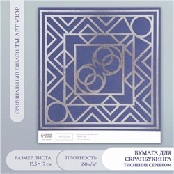 Бумага для скрапбукинга серебро "Эклектика" плотность 180 гр 15,5х17 см