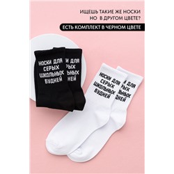Носки женские Школьные будни (набор 3 пары)