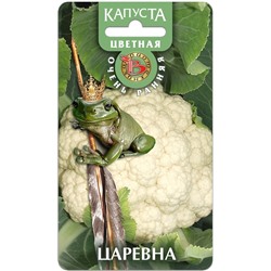 Капуста цветная Царевна