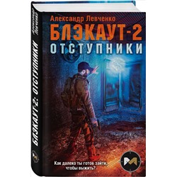Александр Левченко. Блэкаут-2. Отступники