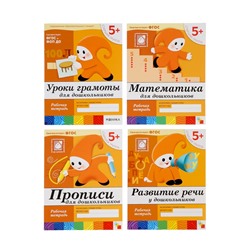 Рабочие тетради «Математика, прописи, развитие речи, уроки грамоты» 5+, набор 4 шт., МИКС