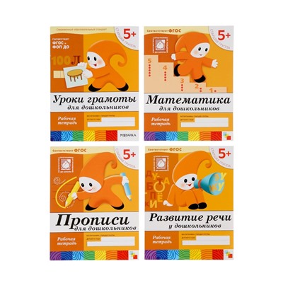 Рабочие тетради «Математика, прописи, развитие речи, уроки грамоты» 5+, набор 4 шт., МИКС