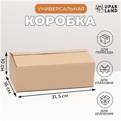 Коробка складная, бурая, для упаковки, хранения и переезда, 31.5×16×10 см