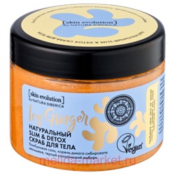 NATURA SIBERICA SKIN EVOLUTION СКРАБ ДЛЯ ТЕЛА НАТУРАЛЬНЫЙ SLIM&DETOX ICY GINGER 400,0