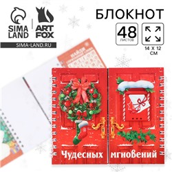 Блокнот новогодний, двойной, 48 листов «Чудесных мгновений»