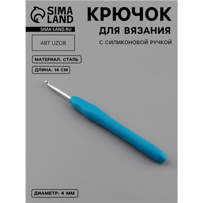 Крючок для вязания, с силиконовой ручкой, d=4 мм, 14 см, голубой