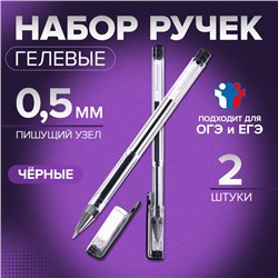 Набор гелевых ручек 2 штуки, для ЕГЭ, стержень чёрный