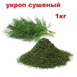 Кулинарные добавки Royal Food Укроп 1кг (6шт)