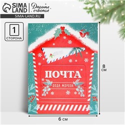 Открытка - комплимент «Новогодняя почта», 6 х 8 см