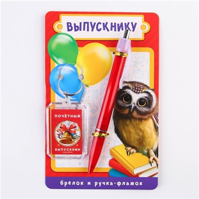 Подарочный набор, брелок и ручка-флажок «Выпускнику»