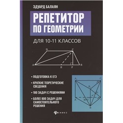 Эдуард Балаян: Репетитор по геометрии для 10-11 классов
