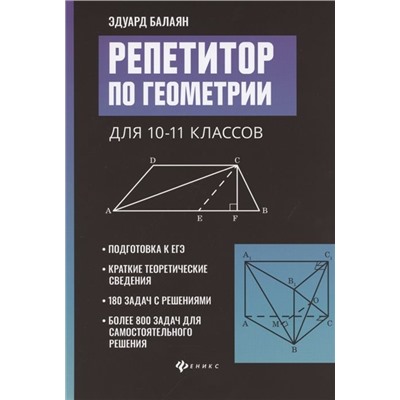 Эдуард Балаян: Репетитор по геометрии для 10-11 классов