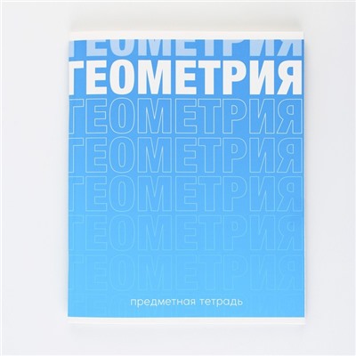 Тетрадь в клетку, предметная, 48 л.,на скрепке, А5 «ГРАДИЕНТ. Геометрия»