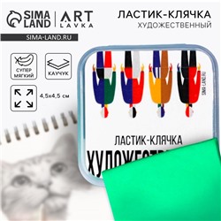 Ластик клячка художественный «Малевич»