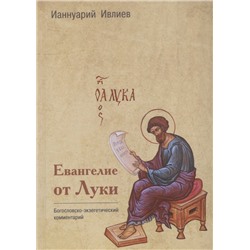 Евангелие от Луки. Богословско-экзегетический комментарий: Ианнуарий Архимандрит