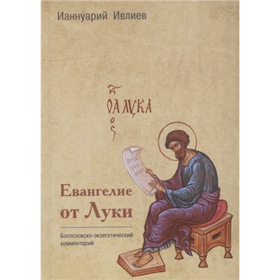 Евангелие от Луки. Богословско-экзегетический комментарий: Ианнуарий Архимандрит