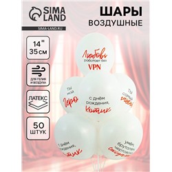 Воздушные шары латексные 14" «Ты мой герой», 50 шт.