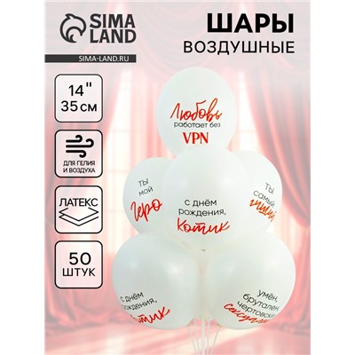 Воздушные шары латексные 14" «Ты мой герой», 50 шт.