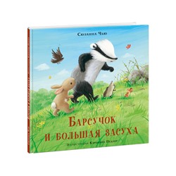 Барсучок и большая засуха