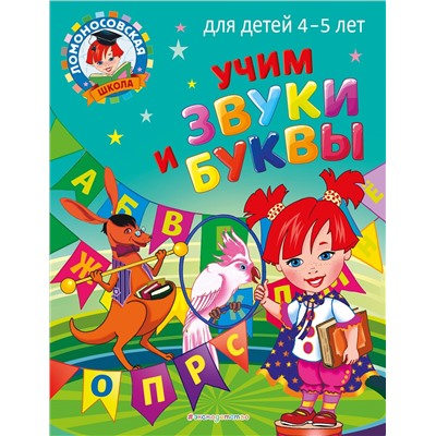 С. В. Пятак. Учим звуки и буквы: для детей 4-5 лет