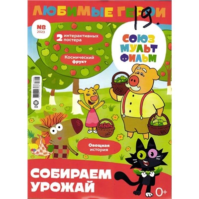 ж-л "Любимые герои" (Союзмультфильм)  08/23