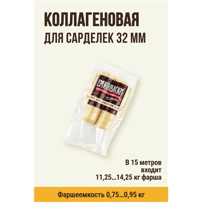 Оболочка гофрированная для сарделек, гильза, калибр 32 мм