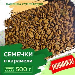 Семечки в карамели