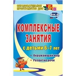 Уценка. Третьякова, Суровцева, Кирьянова: Комплексные занятия для детей 6-7 лет. Окружающий мир, развитие речи, мелкая моторика рук ФГОС ДО