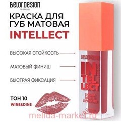 BelorDesign Тинт-краска для губ матовая Intellect тон 10 Винный