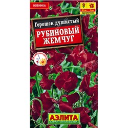 1281 Горошек душистый Рубиновый жемчуг 0,5гр