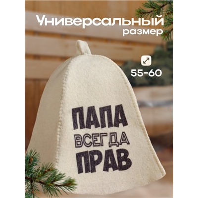 Шапка для бани и сауны, с принтом «Папа всегда прав», полиэфир 20%, шерсть 80%, белая, «Добропаровъ»