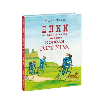 Янки из Коннектикута при дворе короля Артура