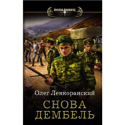 Снова дембель