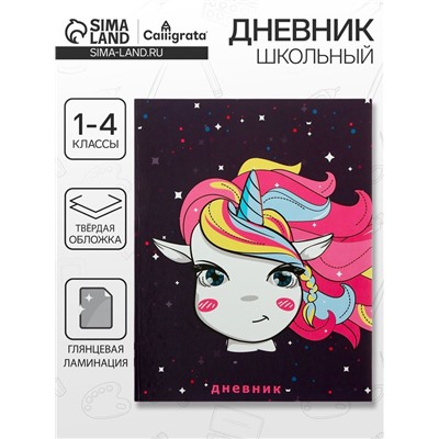 Дневник школьный для 1-4 классов, «Единорожка в космосе», твёрдая обложка 7БЦ, глянцевая ламинация, 48 листов