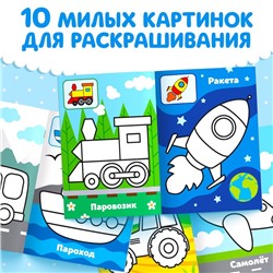 Раскраска для малышей по образцу «Транспорт», 12 стр.