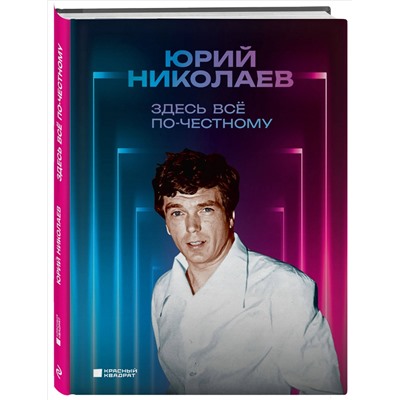 Уценка. Юрий Николаев. Здесь всё по-честному. Автобиография Юрия Николаева
