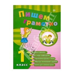 Уценка. Инна Сучкова: Пишем грамотно. 1 класс
