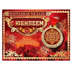 Медаль юбилейная на открытке «С юбилеем», d=4 см.