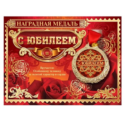 Медаль юбилейная на открытке «С юбилеем», d=4 см.