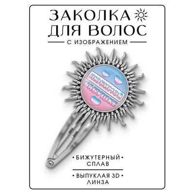 HZG-0417 Заколка Любимой бабушке