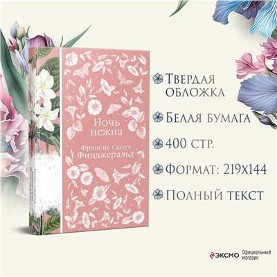 Уценка. Фрэнсис Скотт Фицджеральд. Ночь нежна (Элегантная классика, книга #14)
