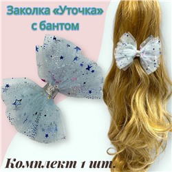 Заколка для волос "Уточка" с бантом УТ17 тип 2