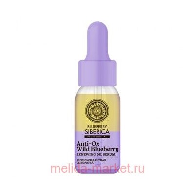 Natura Siberica Сыворотка для лица Антиоксидантная Siberica Blueberry 30мл