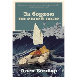 Уценка. Бомбар Ален. За бортом по своей воле