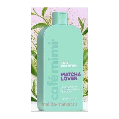 CAFE MIMI CLS Гель для душа Matcha Lover 400 мл 512114